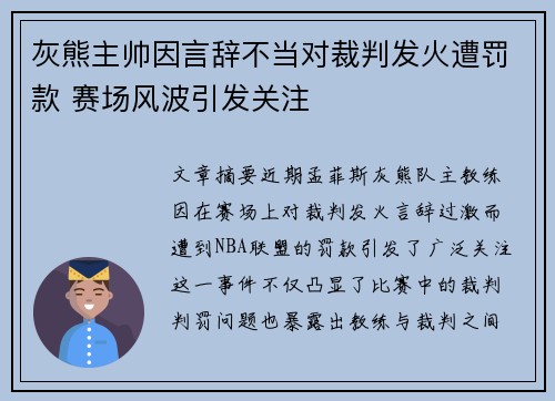 灰熊主帅因言辞不当对裁判发火遭罚款 赛场风波引发关注