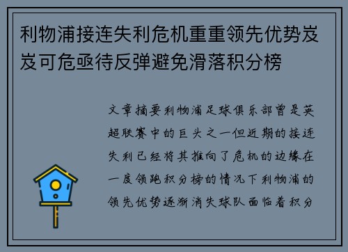 利物浦接连失利危机重重领先优势岌岌可危亟待反弹避免滑落积分榜