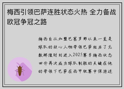 梅西引领巴萨连胜状态火热 全力备战欧冠争冠之路