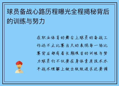 球员备战心路历程曝光全程揭秘背后的训练与努力