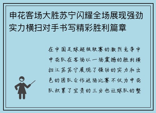 申花客场大胜苏宁闪耀全场展现强劲实力横扫对手书写精彩胜利篇章