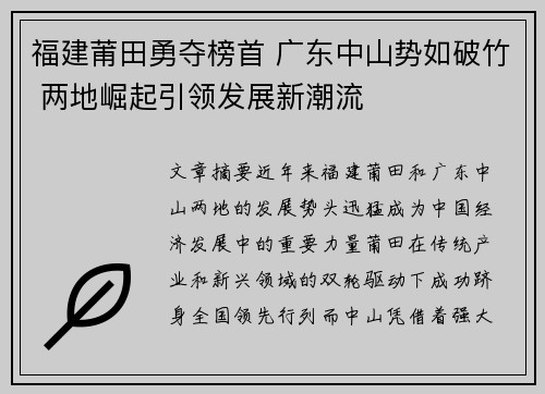 福建莆田勇夺榜首 广东中山势如破竹 两地崛起引领发展新潮流