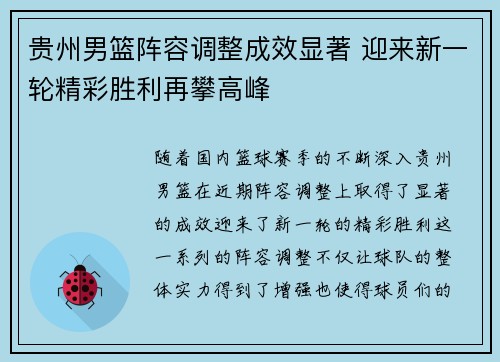 贵州男篮阵容调整成效显著 迎来新一轮精彩胜利再攀高峰