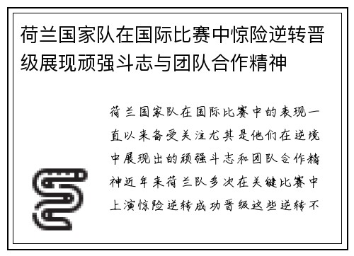 荷兰国家队在国际比赛中惊险逆转晋级展现顽强斗志与团队合作精神