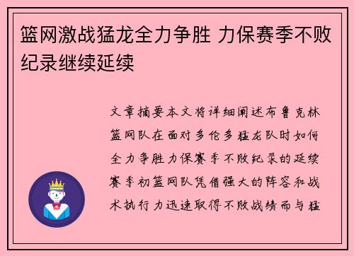 篮网激战猛龙全力争胜 力保赛季不败纪录继续延续