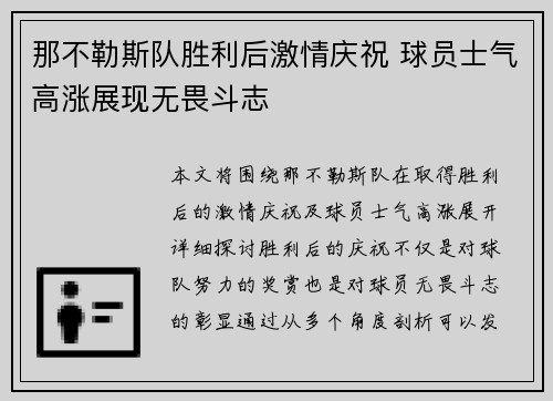 那不勒斯队胜利后激情庆祝 球员士气高涨展现无畏斗志