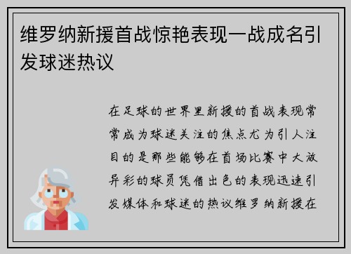 维罗纳新援首战惊艳表现一战成名引发球迷热议