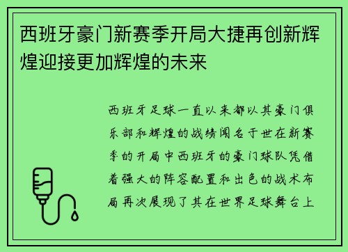 西班牙豪门新赛季开局大捷再创新辉煌迎接更加辉煌的未来