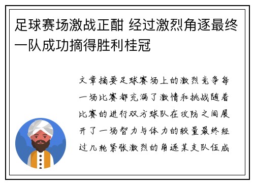 足球赛场激战正酣 经过激烈角逐最终一队成功摘得胜利桂冠