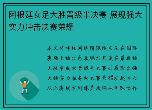 阿根廷女足大胜晋级半决赛 展现强大实力冲击决赛荣耀