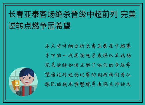 长春亚泰客场绝杀晋级中超前列 完美逆转点燃争冠希望