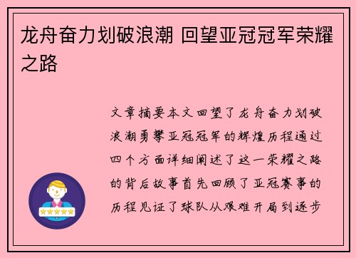 龙舟奋力划破浪潮 回望亚冠冠军荣耀之路