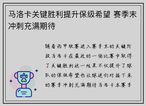 马洛卡关键胜利提升保级希望 赛季末冲刺充满期待