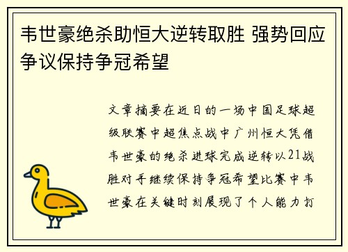 韦世豪绝杀助恒大逆转取胜 强势回应争议保持争冠希望