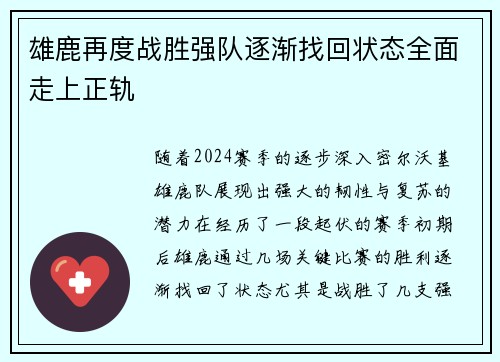 雄鹿再度战胜强队逐渐找回状态全面走上正轨