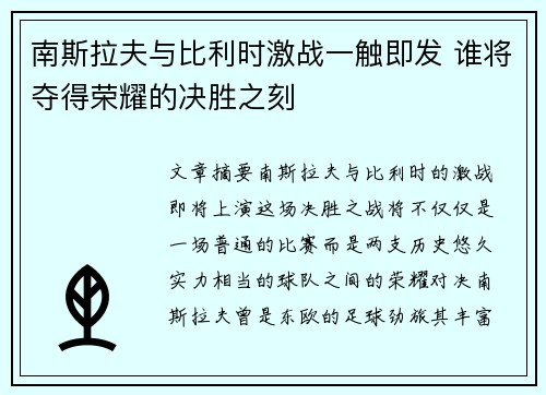 南斯拉夫与比利时激战一触即发 谁将夺得荣耀的决胜之刻