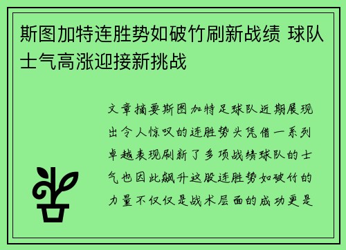 斯图加特连胜势如破竹刷新战绩 球队士气高涨迎接新挑战