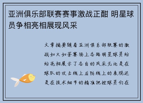 亚洲俱乐部联赛赛事激战正酣 明星球员争相亮相展现风采