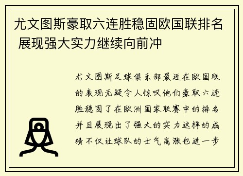 尤文图斯豪取六连胜稳固欧国联排名 展现强大实力继续向前冲