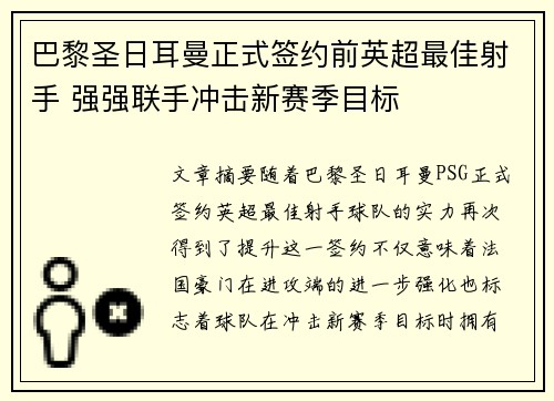 巴黎圣日耳曼正式签约前英超最佳射手 强强联手冲击新赛季目标