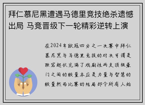 拜仁慕尼黑遭遇马德里竞技绝杀遗憾出局 马竞晋级下一轮精彩逆转上演