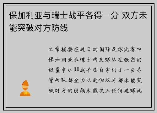 保加利亚与瑞士战平各得一分 双方未能突破对方防线