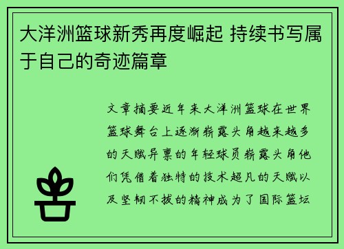 大洋洲篮球新秀再度崛起 持续书写属于自己的奇迹篇章