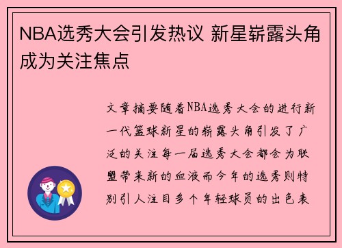 NBA选秀大会引发热议 新星崭露头角成为关注焦点