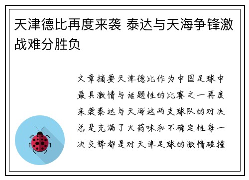 天津德比再度来袭 泰达与天海争锋激战难分胜负