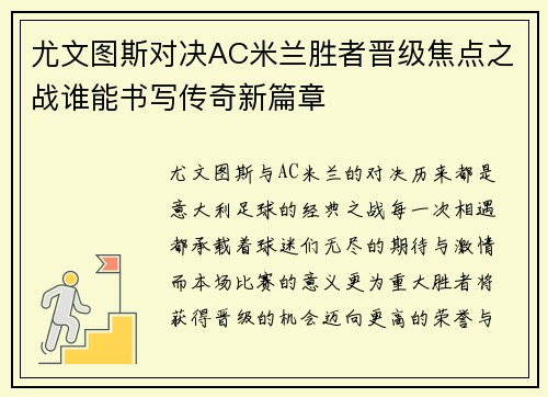 尤文图斯对决AC米兰胜者晋级焦点之战谁能书写传奇新篇章