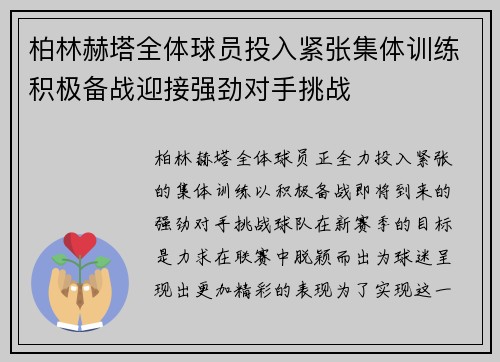 柏林赫塔全体球员投入紧张集体训练积极备战迎接强劲对手挑战