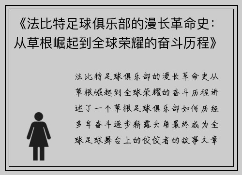 《法比特足球俱乐部的漫长革命史：从草根崛起到全球荣耀的奋斗历程》