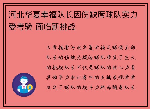 河北华夏幸福队长因伤缺席球队实力受考验 面临新挑战