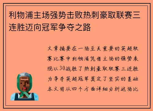 利物浦主场强势击败热刺豪取联赛三连胜迈向冠军争夺之路