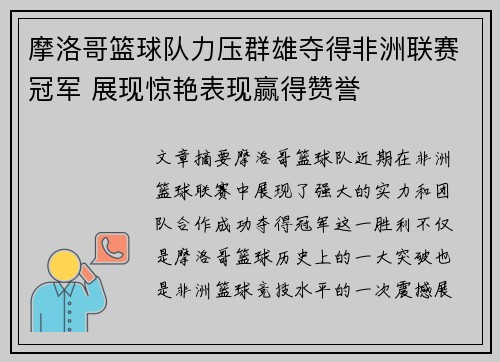 摩洛哥篮球队力压群雄夺得非洲联赛冠军 展现惊艳表现赢得赞誉