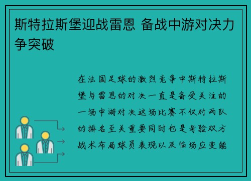 斯特拉斯堡迎战雷恩 备战中游对决力争突破