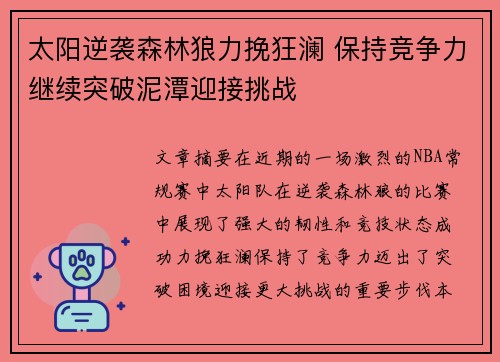 太阳逆袭森林狼力挽狂澜 保持竞争力继续突破泥潭迎接挑战