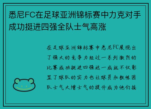 悉尼FC在足球亚洲锦标赛中力克对手成功挺进四强全队士气高涨