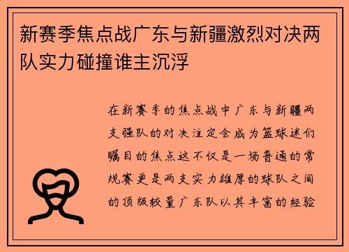 新赛季焦点战广东与新疆激烈对决两队实力碰撞谁主沉浮