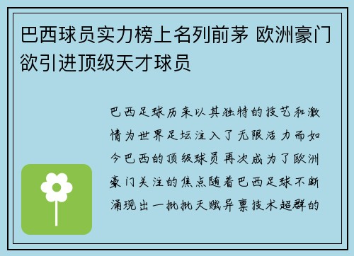 巴西球员实力榜上名列前茅 欧洲豪门欲引进顶级天才球员