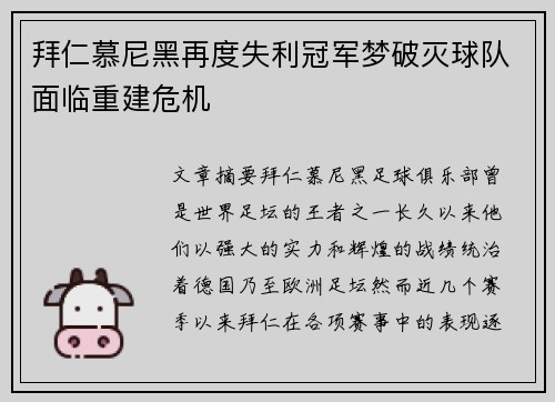 拜仁慕尼黑再度失利冠军梦破灭球队面临重建危机