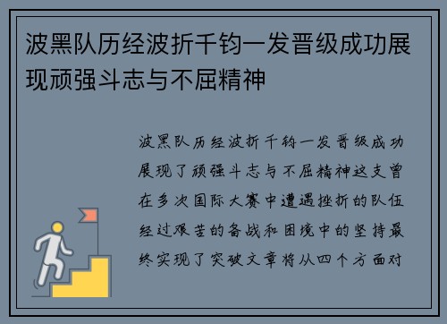 波黑队历经波折千钧一发晋级成功展现顽强斗志与不屈精神