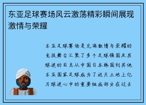 东亚足球赛场风云激荡精彩瞬间展现激情与荣耀