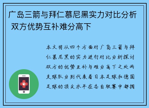 广岛三箭与拜仁慕尼黑实力对比分析 双方优势互补难分高下