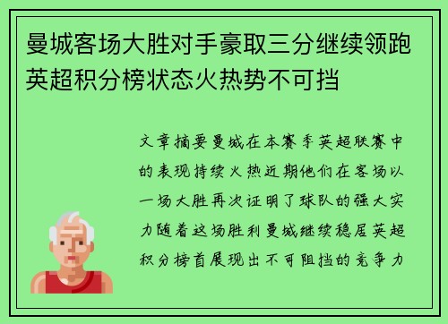 曼城客场大胜对手豪取三分继续领跑英超积分榜状态火热势不可挡