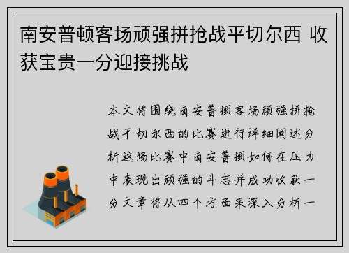 南安普顿客场顽强拼抢战平切尔西 收获宝贵一分迎接挑战