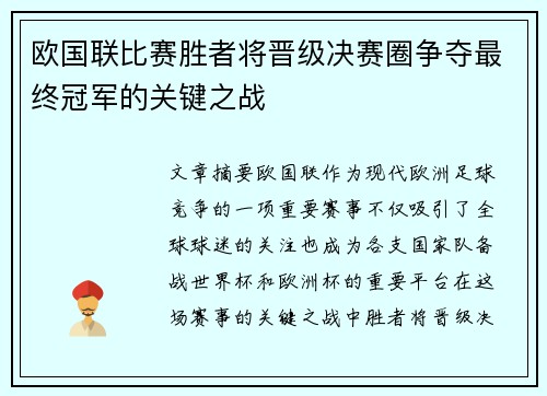 欧国联比赛胜者将晋级决赛圈争夺最终冠军的关键之战