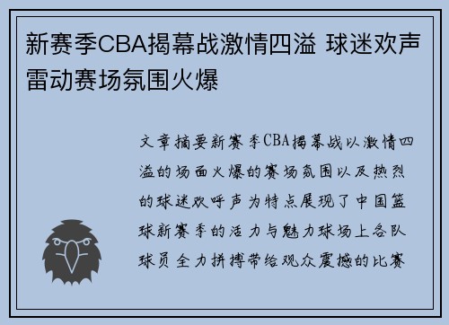 新赛季CBA揭幕战激情四溢 球迷欢声雷动赛场氛围火爆