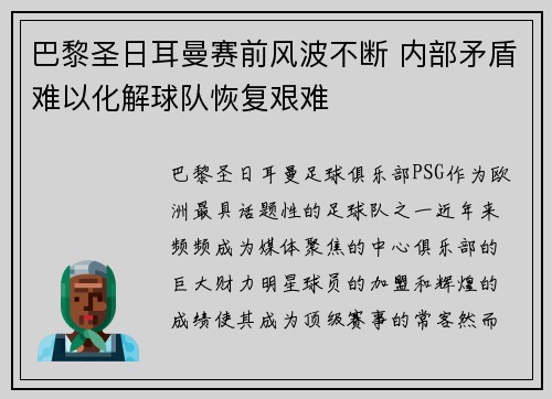 巴黎圣日耳曼赛前风波不断 内部矛盾难以化解球队恢复艰难