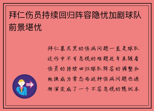 拜仁伤员持续回归阵容隐忧加剧球队前景堪忧